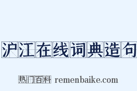 沪江在线词典造句是什么意思的图片